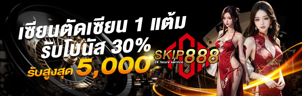 skip888 เข้าสู่ระบบ